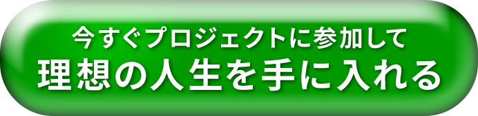 理想の人生を手に入れる