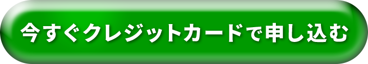 今すぐ申し込む