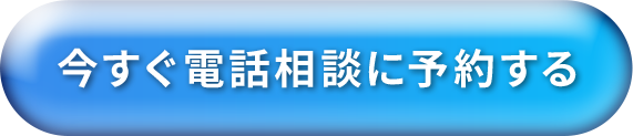 今すぐ電話相談に予約する